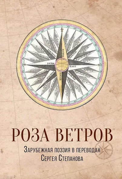 Роза ветров: Зарубежная поэзия в переводах Сергея Степанова: сборник - фото 1
