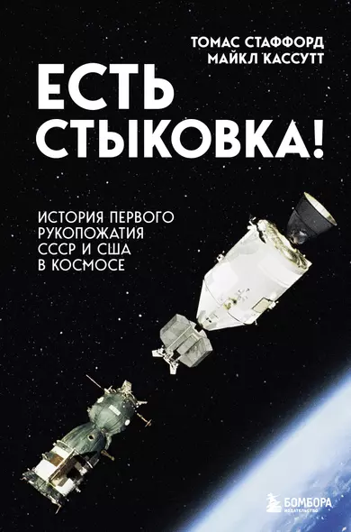 Есть стыковка! История первого рукопожатия СССР и США в космосе - фото 1