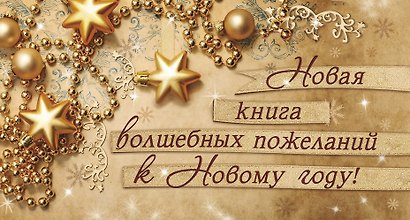 Новая книга волшебных пожеланий к Новому году! - фото 1