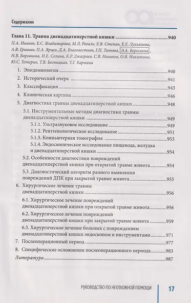 Руководство по неотложной медицине. Опыт НИИ скорой помощи им. Н.В. Склифосовского. Том 2 - фото 8
