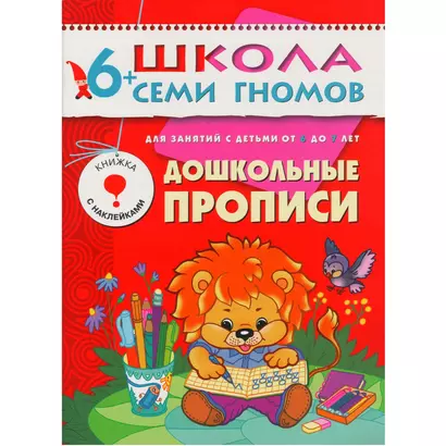 Дошкольные прописи. Для занятий с детьми от 6 до 7 лет - фото 1