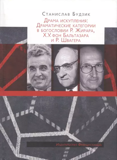 Драма искупления: Драматические категории в богословии Р. Жирара, Х.У. фон Бальтазара и Р. Швагера - фото 1