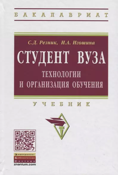 Студент вуза.Технологии и организация обучения в вузе. Учебник - фото 1