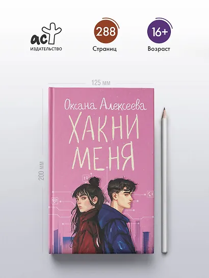 Хакни меня - фото 4