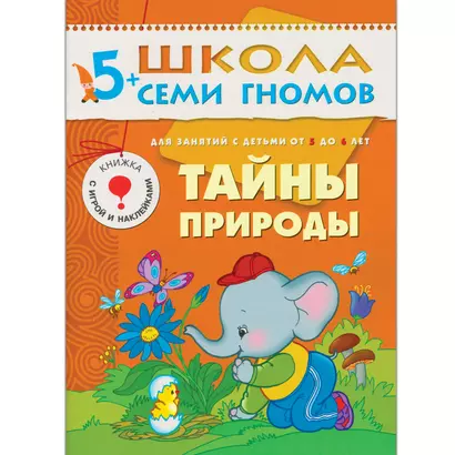 Тайны природы. Для занятий с детьми от 5 до 6 лет - фото 1