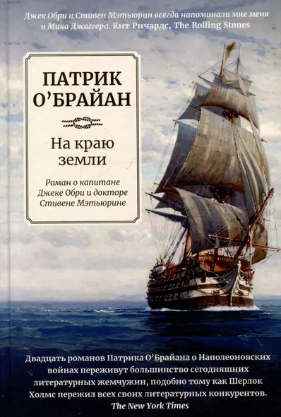 На краю земли: роман о капитане Джеке Обри и докторе Стивене Мэтьюрине - фото 1