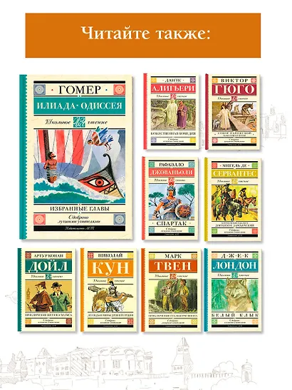 Илиада. Одиссея. Избранные главы - фото 6