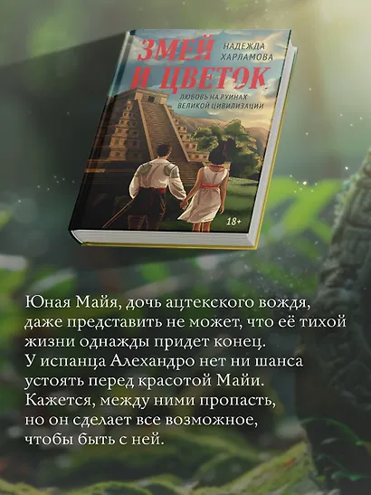 Змей и Цветок - фото 5