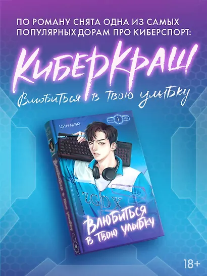 Влюбиться в твою улыбку. Книга 1 (Киберкраш). Новелла - фото 4