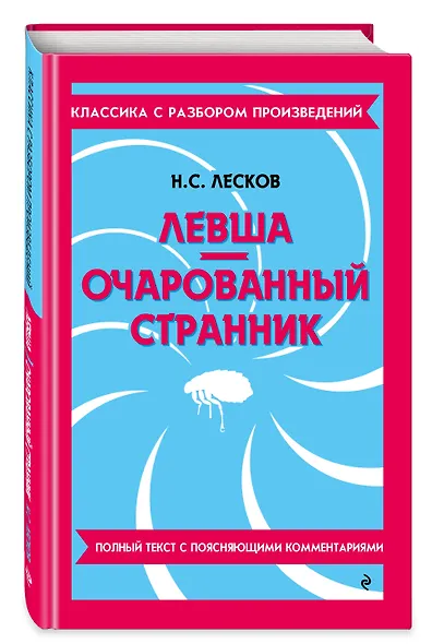 Левша. Очарованный странник - фото 3