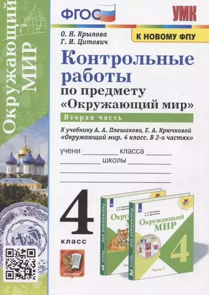 Контрольные работы по предмету "Окружающий мир". Часть 2. 4 класс (к учебнику А.А. Плешакова, Е.А. Крючковой "Окружающий мир. 4 класс) - фото 1