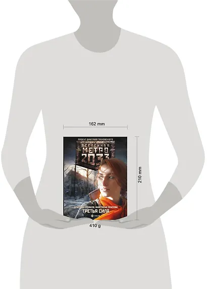 Метро 2033: Третья сила : фантастический роман - фото 3