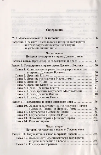 История государства и права зарубежных стран : уч-к : в 2 т. Том 1 : Древний мир и Средние века / 3-е изд.пер. и доп. - фото 2