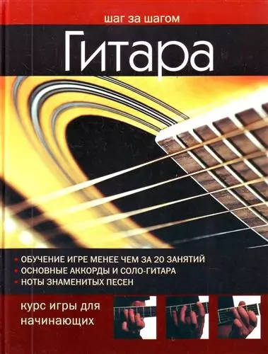 Гитара. Курс игры для начинающих: пер. с англ. - фото 1