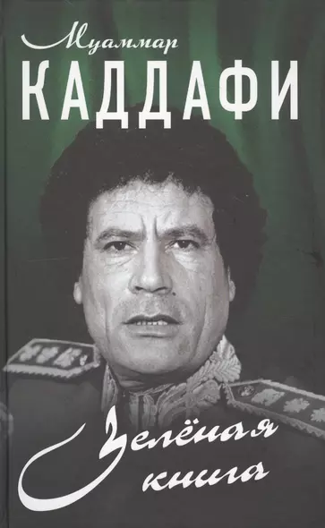 Зелёная книга - фото 1