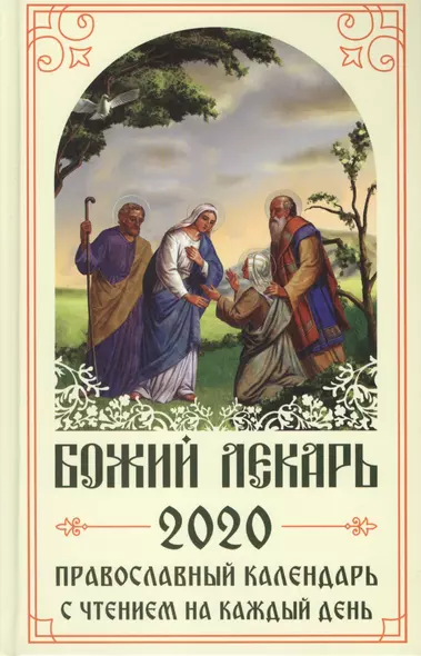 Божий лекарь. Православный календарь на 2020 год с чтением на каждый день - фото 1