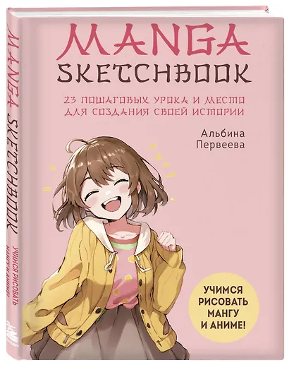 Manga Sketchbook. Учимся рисовать мангу и аниме! 23 пошаговых урока и место для создания своей истории - фото 3