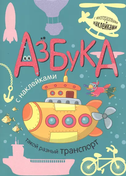 Азбука с наклейками. Такой разный транспорт - фото 1