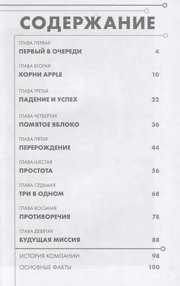 История корпораций. Apple. Как заработать $1 триллион долларов - фото 2