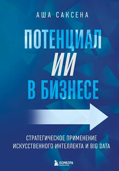 Потенциал ИИ в бизнесе. Стратегическое применение искусственного интеллекта и Big Data - фото 1