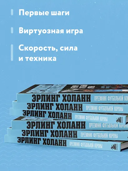 Эрлинг Холанн. Преемник футбольной короны - фото 6