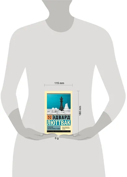 Стратегия: Логика войны и мира - фото 9