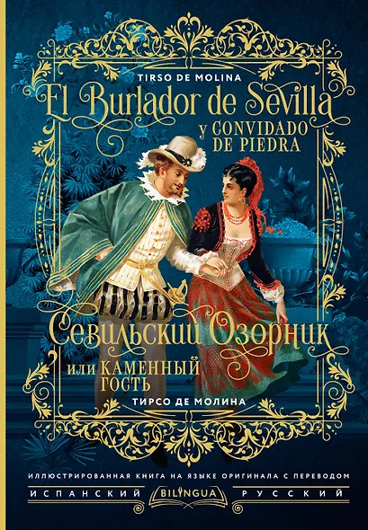 Севильский озорник, или Каменный гость = El burlador de Sevilla y convidado de piedra - фото 1