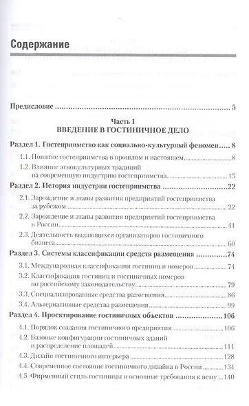 Гостиничное дело: учебное пособие, 2-е изд., перераб. и доп. Стандарт 3 -го поколения (ФГОС ВО) - фото 2