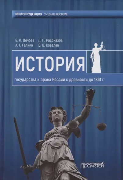 История государства и права России с древности до1861 года. Учебное пособие - фото 1