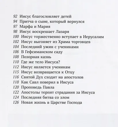 Библейские рассказы для маленьких детей (илл. Кристенсен) (2 изд.) Твердовская - фото 4