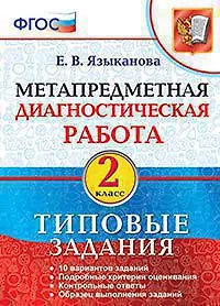 Метапредметная диагностическая работа. 2 класс. Типовые задания. ФГОС - фото 1