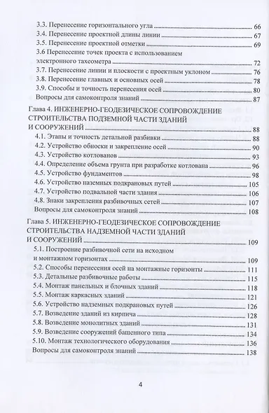 Инженерно-геодезическое сопровождение строительства и эксплуатации зданий, сооружений. Учебное пособие - фото 3