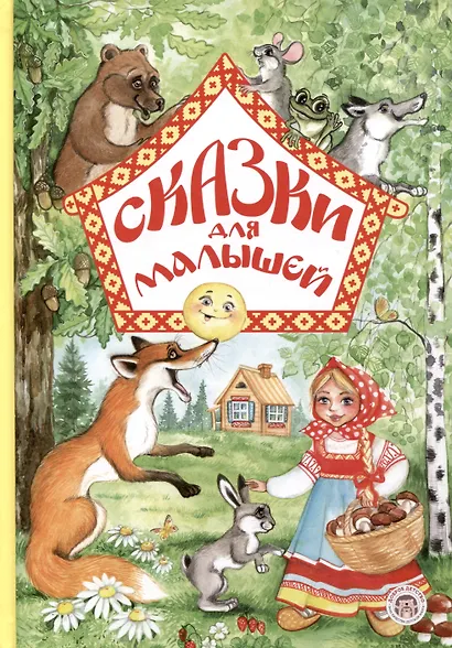 Сказки для малышей - фото 1