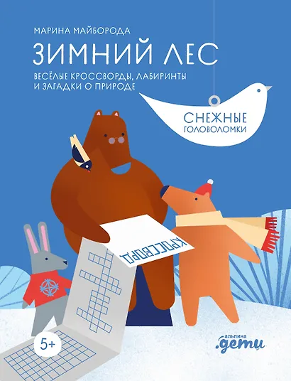 Зимний лес. Веселые кроссворды, лабиринты и загадки о природе - фото 1