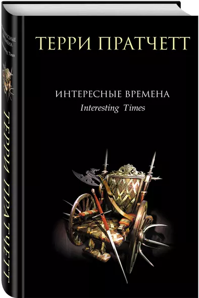 Интересные времена - фото 1