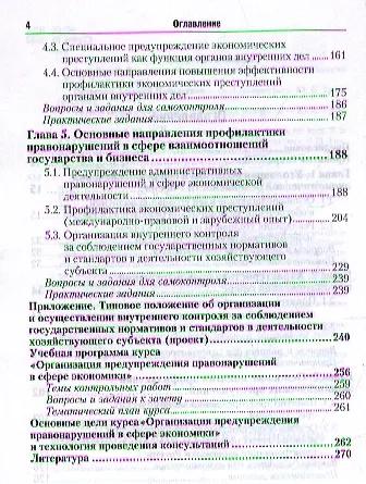 Организация предупреждения правонарушений в сфере экономики: учебник для бакалавров - фото 3