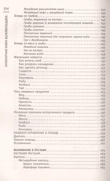 Кулинарная книга выживальщика. Остаться в живых: в лесу, в пустыне, на берегу. Разводим огонь, добываем воду, готовим еду в экстремальных условиях. - фото 6
