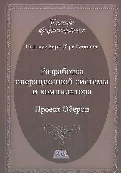 Разработка операционной системы и компилятора. Проект Оберон - фото 1