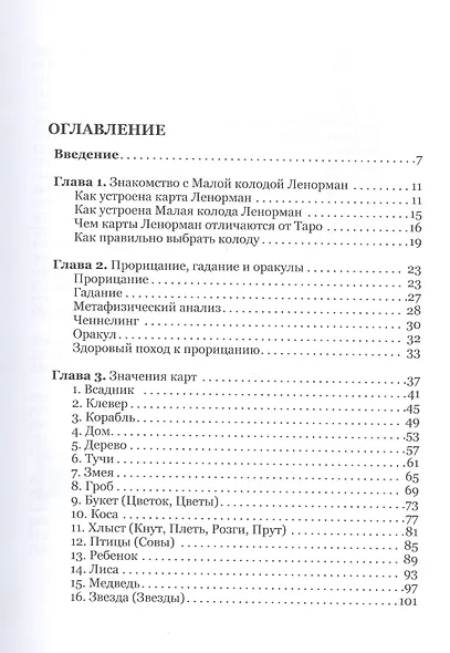 Карты Ленорман: история, теория, практика - фото 2
