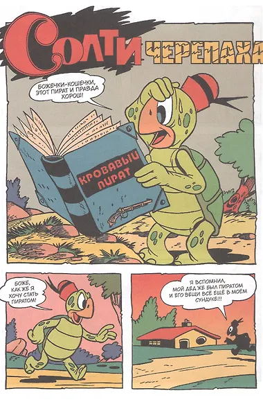 Солти Черепаха - фото 3