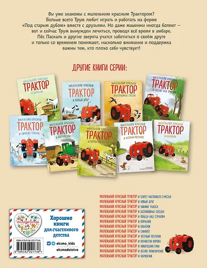 Маленький красный Трактор и рецепт дружбы (ил. Ф. Госсенса) - фото 2