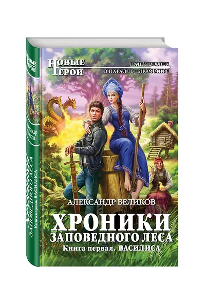 Хроники Заповедного леса. Книга первая. Василиса - фото 3