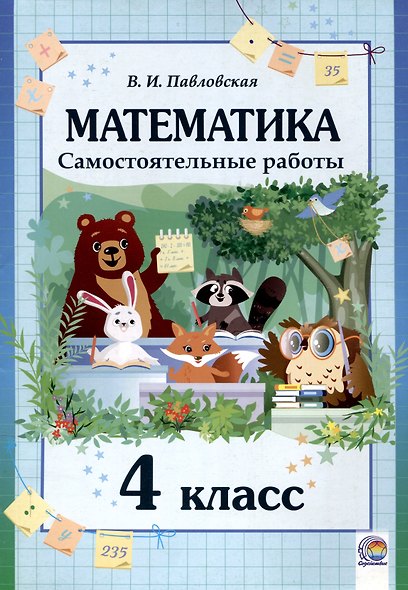 Математика. Самостоятельные работы. 4 класс. 2-е издание. - фото 1