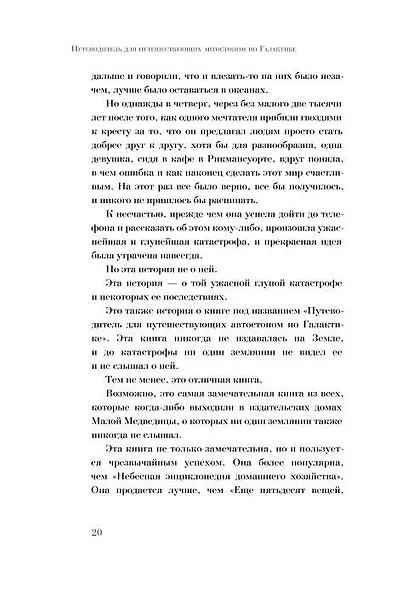 Путеводитель для путешествующих автостопом по Галактике - фото 6