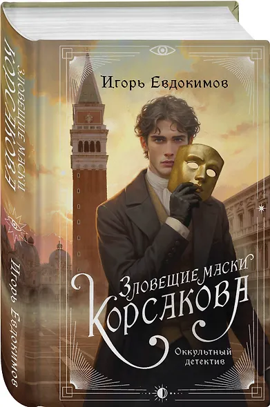 Зловещие маски Корсакова - фото 3