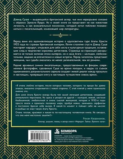 Путешествие с Агатой Кристи. Архивные материалы, редкие кадры и история великого тура - фото 2