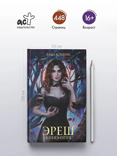 Эреш. Книга огня - фото 4