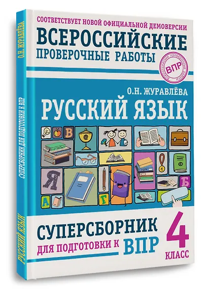 Русский язык. Суперсборник для подготовки к ВПР. 4 класс - фото 3
