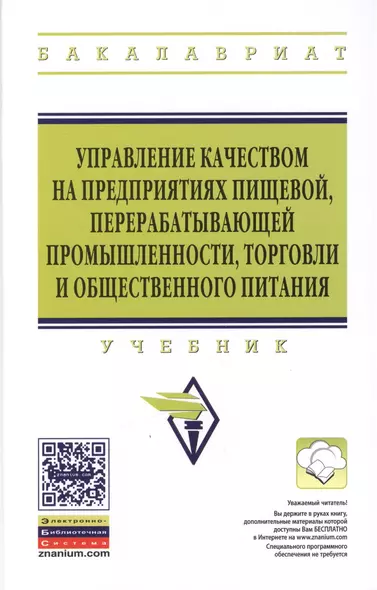 Управление качеством на предприятиях пищевой перерабатывающей промышленности торговли и общественного питания: учебник - 3-е изд.,испр. и доп. - фото 1