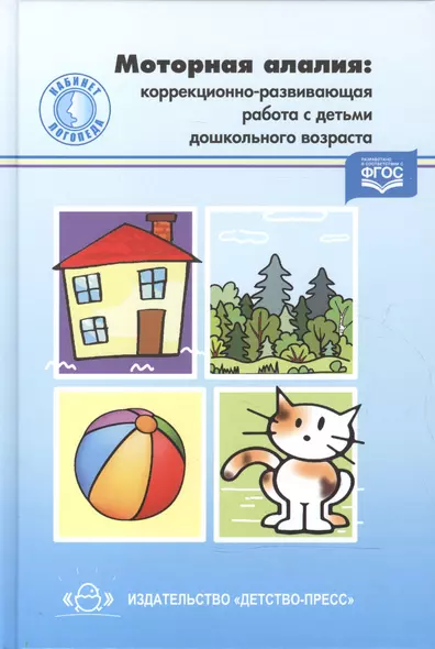 Моторная алалия: коррекционно-развивающая работа с детьми дошкольного возраста: учеб.-метод. пособие - фото 1